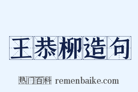 王恭柳造句是什么意思的图片